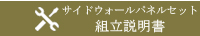 サイドウォールパネルセット組立説明書