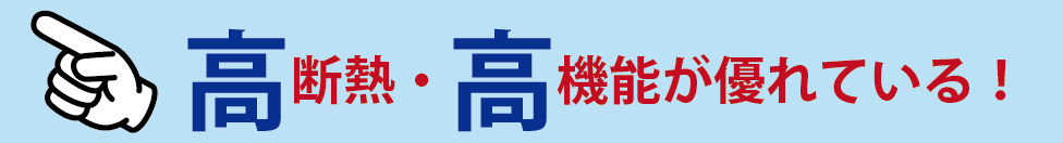 高断熱、高機能