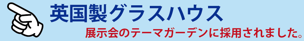 英国製グラスハウス展示会写真