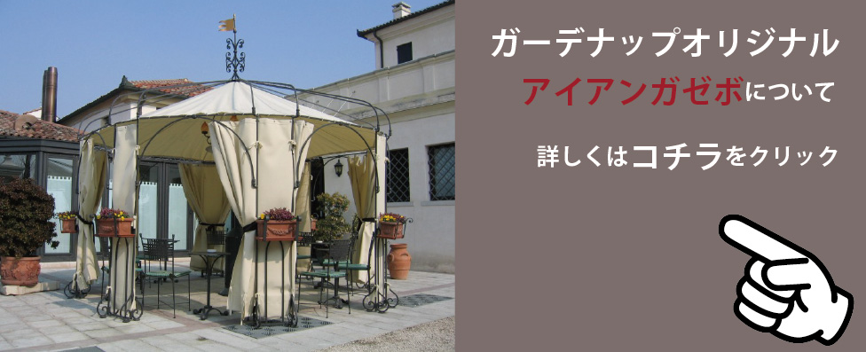 イタリア製ガゼボ