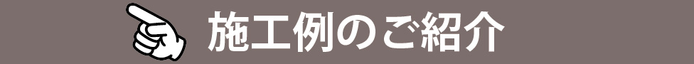 施工例のご紹介