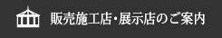 販売施工特約店のご案内